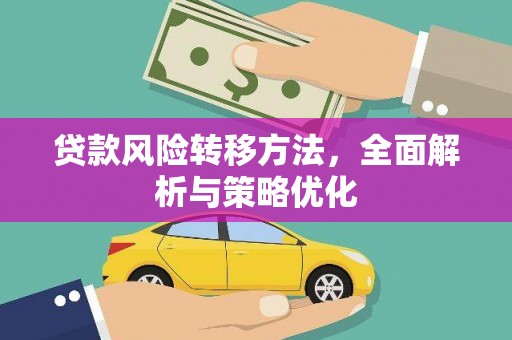 埔里贷款风险转移方法，全面解析与策略优化