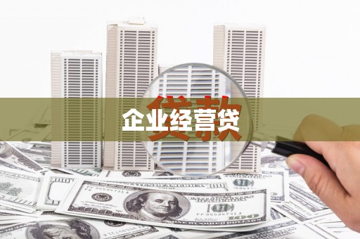 埔里企业经营贷