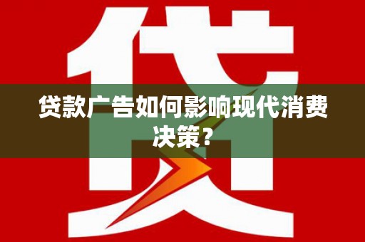 埔里贷款广告如何影响现代消费决策？
