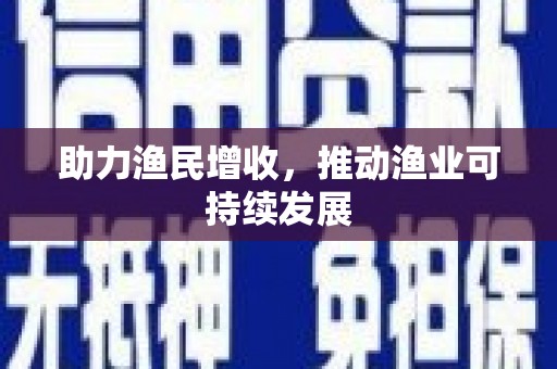 埔里助力渔民增收，推动渔业可持续发展