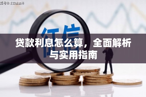 埔里贷款利息怎么算，全面解析与实用指南