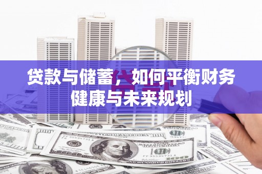 埔里贷款与储蓄，如何平衡财务健康与未来规划