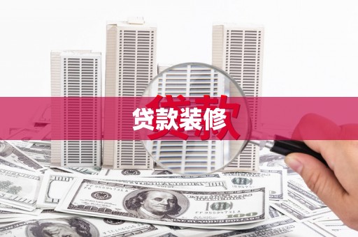 埔里贷款装修