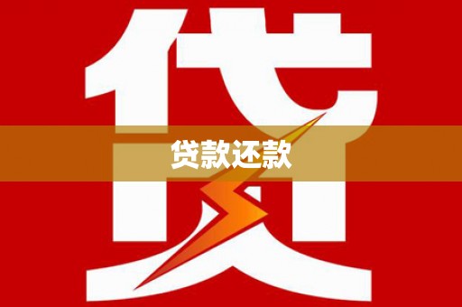 埔里贷款还款