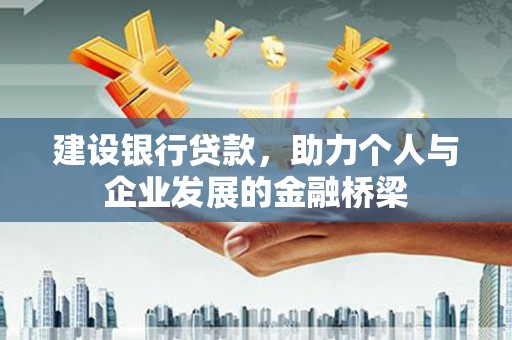 埔里建设银行贷款，助力个人与企业发展的金融桥梁