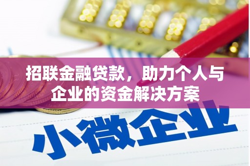 埔里招联金融贷款，助力个人与企业的资金解决方案