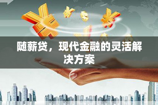 埔里随薪贷，现代金融的灵活解决方案