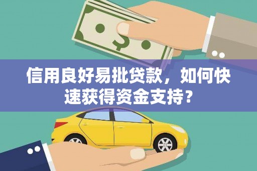 埔里信用良好易批贷款，如何快速获得资金支持？