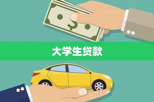埔里大学生贷款