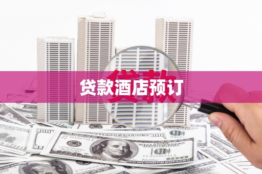 埔里贷款酒店预订