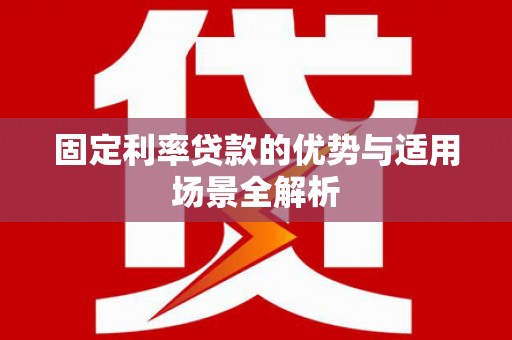 埔里固定利率贷款的优势与适用场景全解析