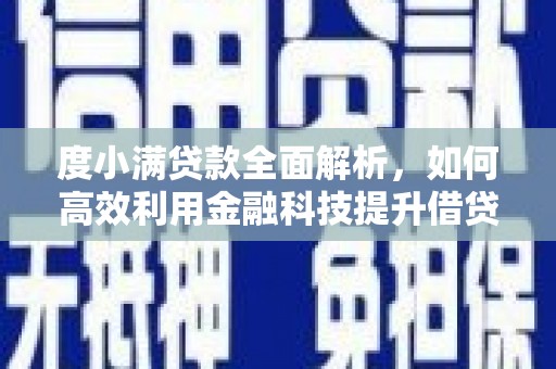 埔里度小满贷款全面解析，如何高效利用金融科技提升借贷体验