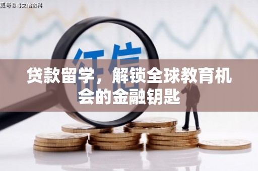埔里贷款留学，解锁全球教育机会的金融钥匙