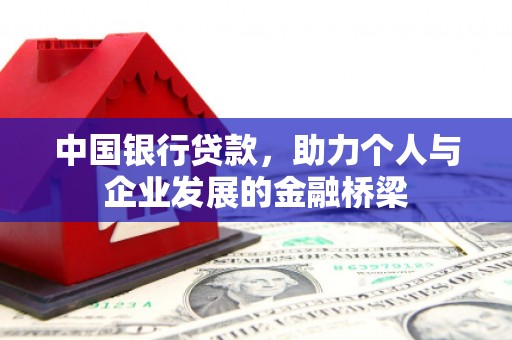 埔里中国银行贷款，助力个人与企业发展的金融桥梁
