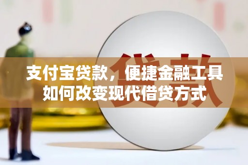埔里支付宝贷款，便捷金融工具如何改变现代借贷方式