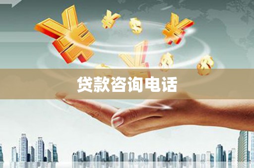 埔里贷款咨询电话