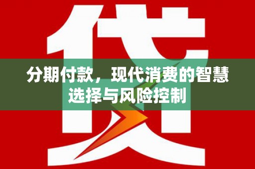 埔里分期付款，现代消费的智慧选择与风险控制