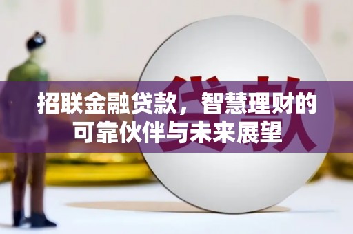 埔里招联金融贷款，智慧理财的可靠伙伴与未来展望