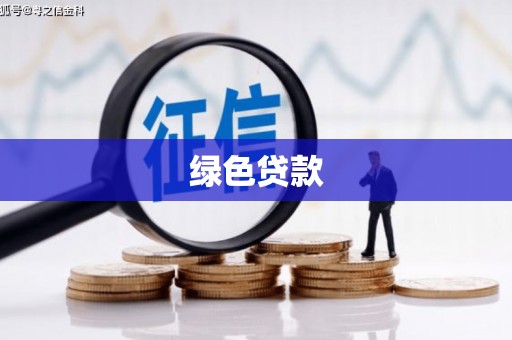 埔里绿色贷款