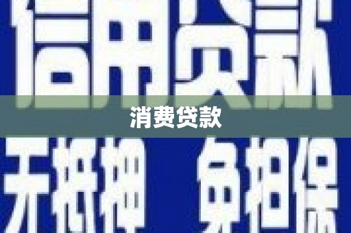 埔里消费贷款