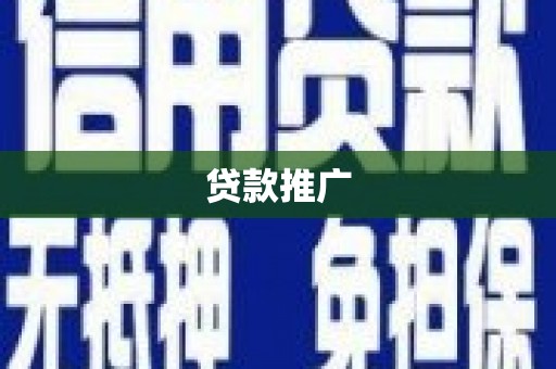 埔里贷款推广