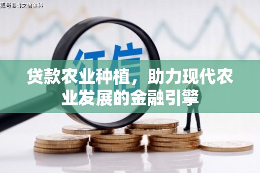 埔里贷款农业种植，助力现代农业发展的金融引擎
