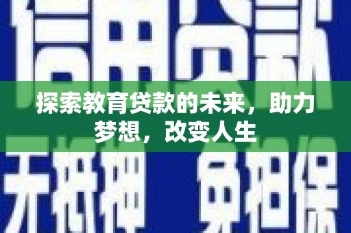 埔里探索教育贷款的未来，助力梦想，改变人生