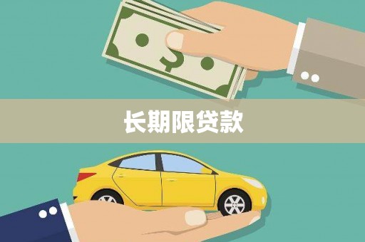 埔里长期限贷款