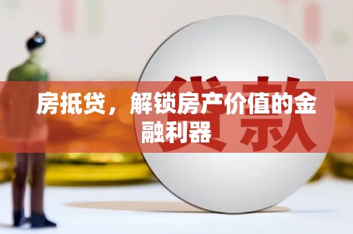 埔里房抵贷，解锁房产价值的金融利器