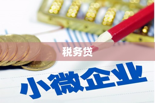 埔里税务贷