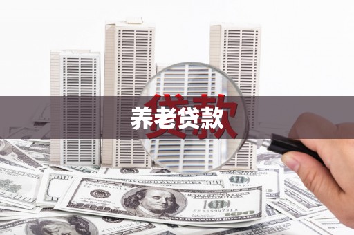 埔里养老贷款