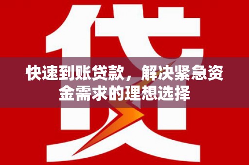 埔里快速到账贷款，解决紧急资金需求的理想选择