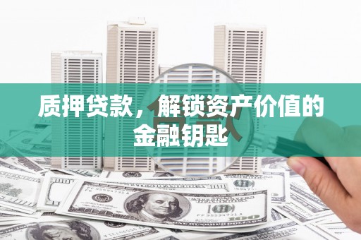 埔里质押贷款，解锁资产价值的金融钥匙