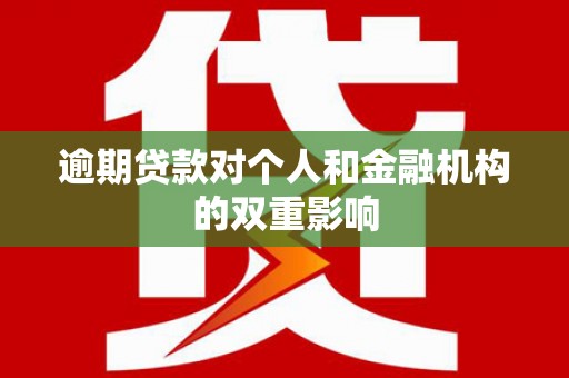 埔里逾期贷款对个人和金融机构的双重影响