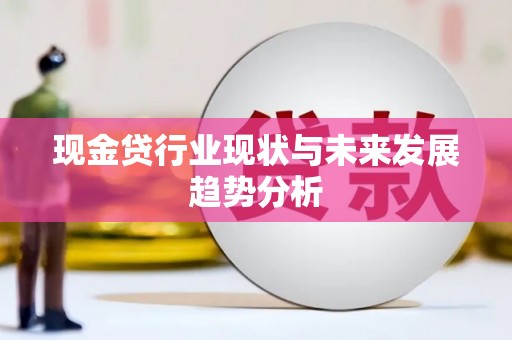 埔里现金贷行业现状与未来发展趋势分析