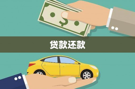 埔里贷款还款