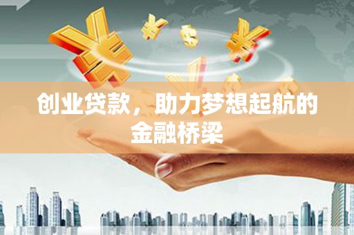 埔里创业贷款，助力梦想起航的金融桥梁