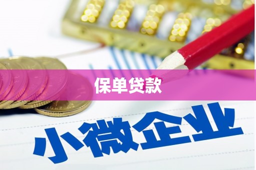 埔里保单贷款