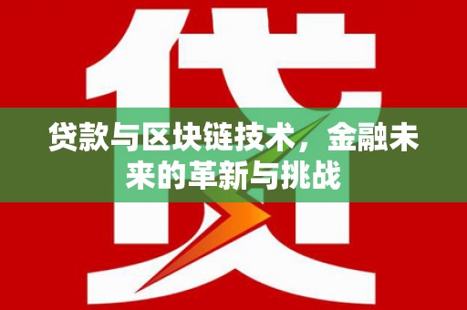 埔里贷款与区块链技术，金融未来的革新与挑战
