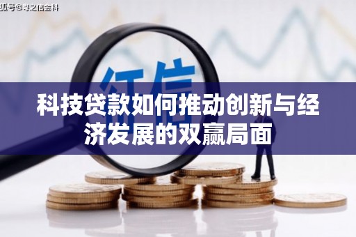 埔里科技贷款如何推动创新与经济发展的双赢局面