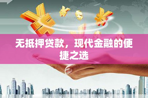 埔里无抵押贷款，现代金融的便捷之选