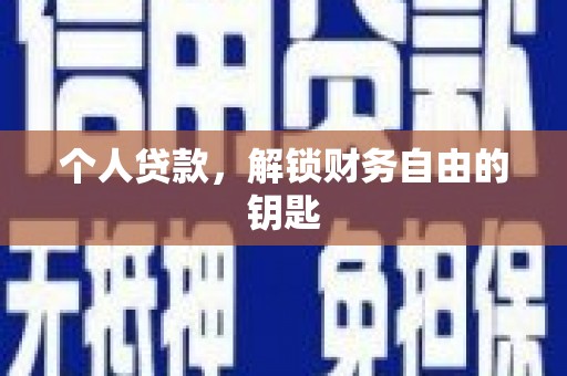 埔里个人贷款，解锁财务自由的钥匙