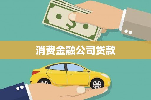 埔里消费金融公司贷款