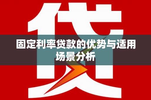 埔里固定利率贷款的优势与适用场景分析