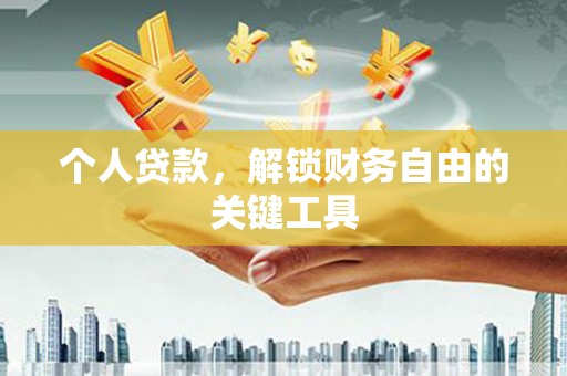 埔里个人贷款，解锁财务自由的关键工具