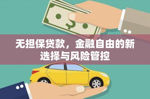 埔里无担保贷款，金融自由的新选择与风险管控