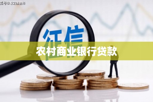埔里农村商业银行贷款