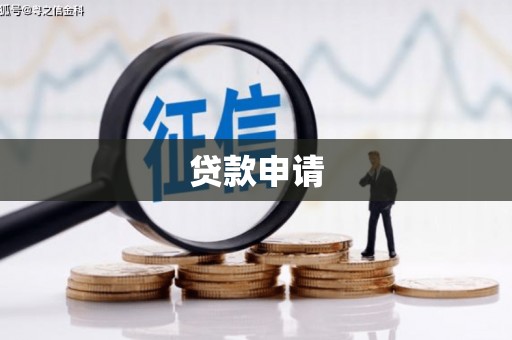 埔里贷款申请