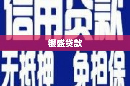 埔里银盛贷款