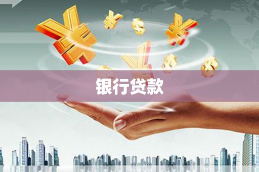 埔里银行贷款